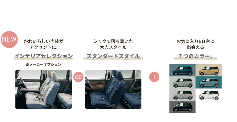 内装×外装を選んで、お気に入りの１台に！